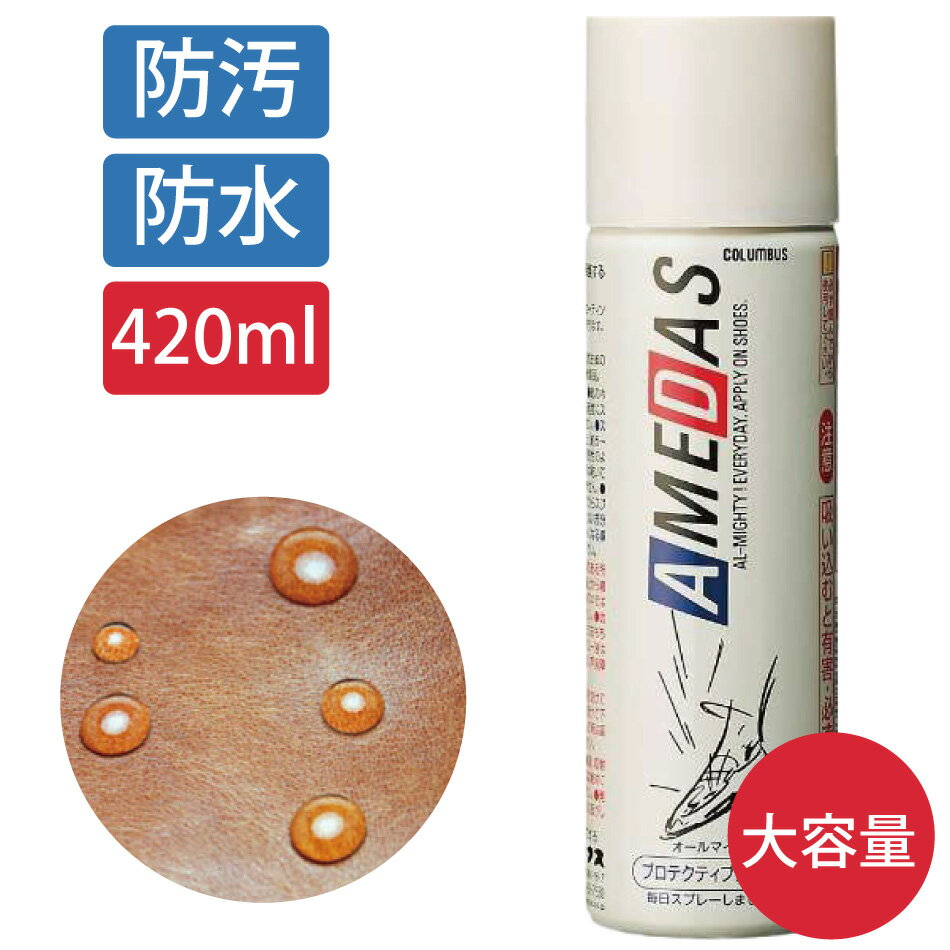 防水スプレー アメダス AMEDAS 2000 420ml 防水スプレー 防水 スプレー 雨 雪 撥水 フッ素 手入れ メンテナンス 革 鞄 靴 革製品 スノボ スノーボード スキー レジャー アウトドア ウィンタースポーツ コロンブス COLUMBUS 大容量 日本製