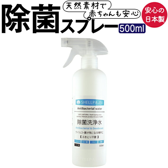 容器サイズ 直径約6.5cm、全高約23.5cm、最大幅 約9cm 内容量500ml成分水、ホタテ貝殻焼成カルシウム商品説明 ●ホタテ貝殻を原料とした抗菌剤「シェルパEX」の除菌スプレーです。 ●成分は水とホタテの貝殻のみで、合成物質は使用...