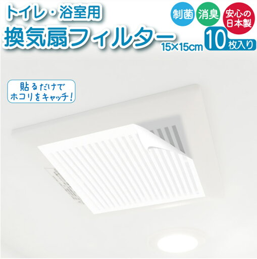 換気扇 フィルター トイレ お風呂 ホコリ取り 日本製 ハウスダスト ダニ 消臭 15×15cm 10枚入 ネコポス トイレ・お風呂の換気扇用フィルター 角形 花粉 タバコのヤニ 光触媒 抗菌 制菌 極細繊維 換気扇 フィルター トイレ お風呂 ホコリ取り 日本製 ハウスダスト ダニ 消臭 15×15cm 10枚入 ネコポス トイレ・お風呂の換気扇用フィルター 角形 花粉 タバコのヤニ 光触媒 抗菌 制菌 極細繊維
