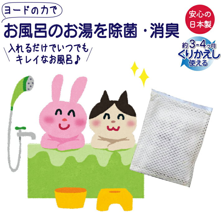 風呂 残り湯 風呂水 除菌 清潔 繰り返し使える 日本製 ネコポス ヨウ素 ヨード デ・クリーン バス 1個 洗濯 ステンレス浴槽 給排水パイプ 排水 タイル カビ 抑制 経済的 再利用 風呂釜 クリーナー 浴槽 湯ぶね お掃除 バス用品 大掃除