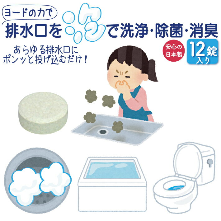 排水口 ヌメリ 排水溝 掃除 つまり 除菌 流し 臭い ニオイ ぬめり 消臭 トイレ 洗面所 風呂 日本製 ネコポス ヨード と アワ で クリーン 12錠 泡 錠剤 キッチン 浴室 洗面 排水管 悪臭 滑り ヌメリ取り