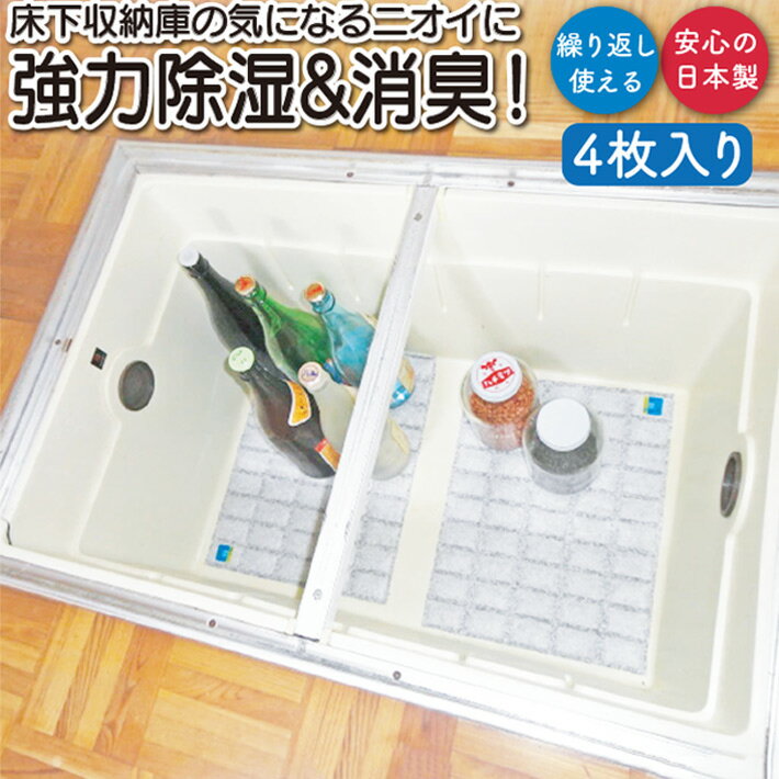 消臭 除湿 湿気 湿気対策 床下収納庫 収納 引き出し 物置 倉庫 小屋 保管 臭い 4枚 日本製 強力消臭＆..