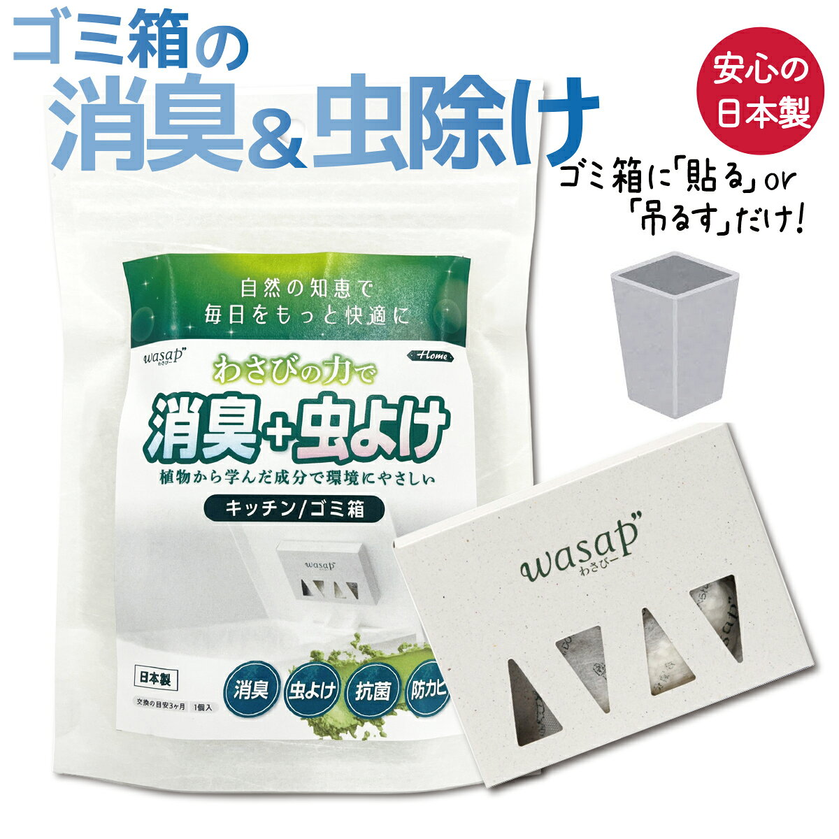 ゴミ箱 生ゴミ ゴミ 消臭 虫よけ 日本製 wasap わさびー キッチン/ゴミ箱 虫除け 貼るだけ ゴミ箱用 送料無料 ネコポス 効果 約3ヶ月 わさび 成分