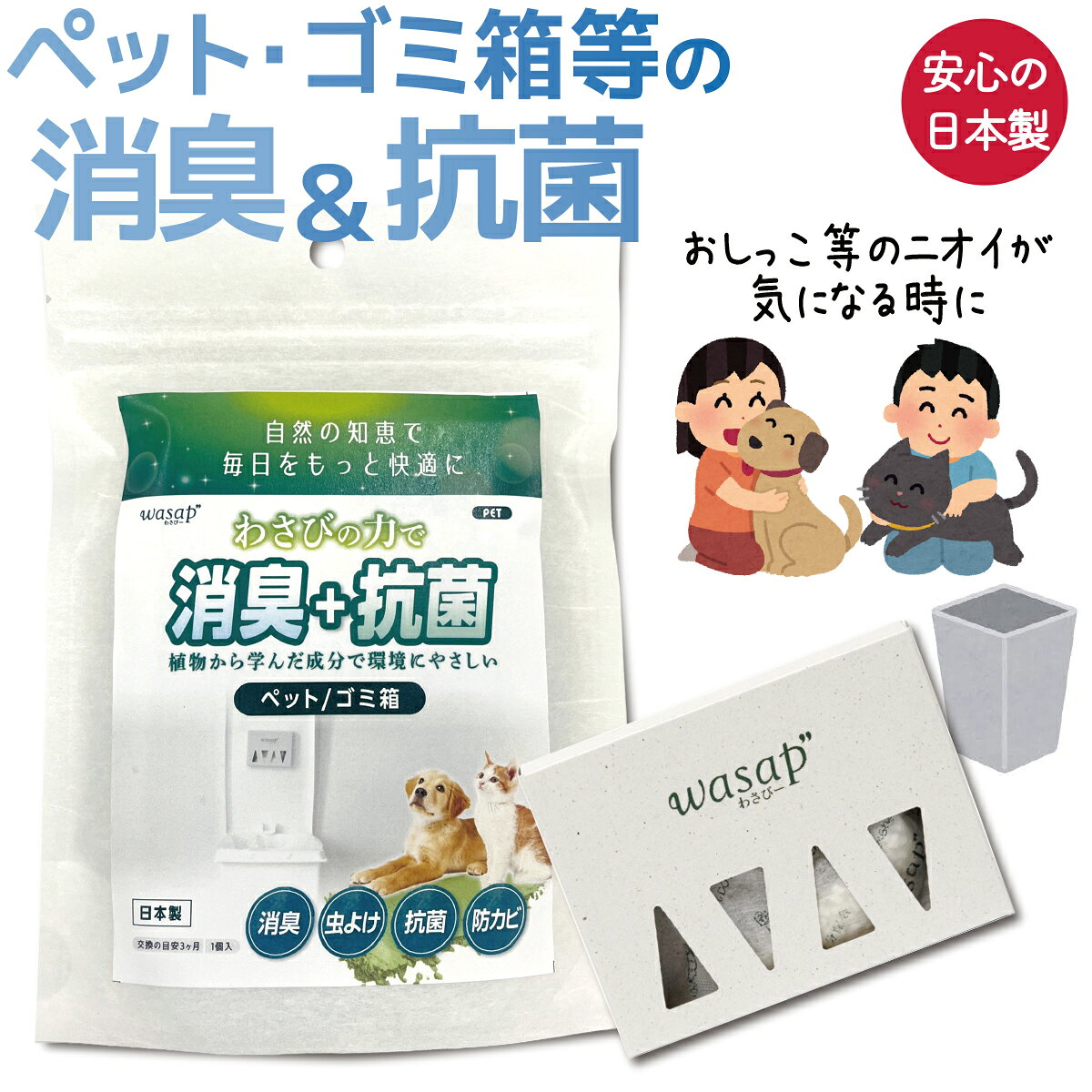 箱サイズ 約 縦7.5×10×厚み1.5cm 材質 アリルからし油、ポリエチレン、澱粉商品説明 ●食品に利用されている「わさび」の成分を使用した消臭剤です。 ●有効成分の粒がイヤなにおいの原因菌を抑え、おしっこなどの不快臭を消し、快適なペットライフにします。 ●本体に両面テープとフックが付属しているので、ゴミ箱の裏面に貼っても、吊り下げてもお使いいただけます。 ●約3ヶ月効果が続きます。使用開始日を記入で切る箇所があるので、交換のタイミングがわかりやすいです。 ●安心の日本製です。 使用方法 袋から取り出し、使い始めた日を紙箱の裏側に記載してください。 蓋に貼る場合：両面テープの剥離紙をはがし、蓋の裏側に取り付けてご使用ください。 吊り下げる場合：フックを伸ばし、ゴミ箱の淵等に吊り下げてご使用ください。 ＊袋の開封時に目や鼻に刺激を感じることがあります。お顔から離して開封してください。 原産国日本わさびの力で抗菌・消臭！「わさぴー」シリーズはこちら クローゼット用 タンス・収納ケース用 エアコン用 下駄箱・靴用 ゴミ箱用 ペット・ゴミ箱用