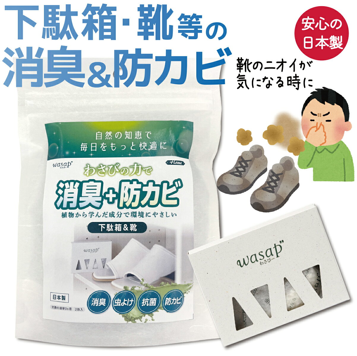 箱サイズ 約 縦7.5×10×厚み1.5cm 材質 アリルからし油、ポリエチレン、澱粉数量 2包入 (紙箱に入った本体1個と、詰め替え用1包)商品説明 ●食品に利用されている「わさび」の成分を使用した消臭剤です。 ●下駄箱に置くだけで　有効成分の粒が靴のニオイとカビを防いでくれます。 ●食品にも使われるわさび成分で安心・靴に香りは付きません。 ●両面テープと開始日記入欄つき。 ●約3ヶ月効果が続きます。 ●使用開始日を記入で切る箇所があるので、交換のタイミングがわかりやすいです。 ●安心の日本製です。 使用方法 袋から取り出し、使い始めた日を紙箱の裏側に記載してください。 貼る場合：両面テープの剥離紙をはがし、ご希望の箇所に貼り付けてご使用ください。 ＊袋の開封時に目や鼻に刺激を感じることがあります。お顔から離して開封してください。 原産国日本わさびの力で抗菌・消臭！「わさぴー」シリーズはこちら クローゼット用 タンス・収納ケース用 エアコン用 下駄箱・靴用 ゴミ箱用 ペット・ゴミ箱用