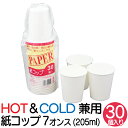 紙コップ 7オンス 30個 バージンパルプ 白 ホワイト 無地 使い捨て コーヒーマシン お茶 ウォーターサーバー 飲み物 コップ 紙カップ 使い捨てカップ うがい 試飲 試食 定番 テイクアウト アウトドア お花見 お祭り イベント 約205ml