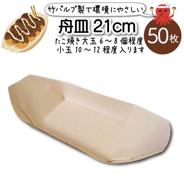 たこ焼き 舟皿 屋台 紙舟皿 50枚 使い捨て 竹パルプ 業務用 イベント お祭り 焼き鳥 ポテト たんご たこやき 皿 町内会 エコ 持ち帰り テイクアウト