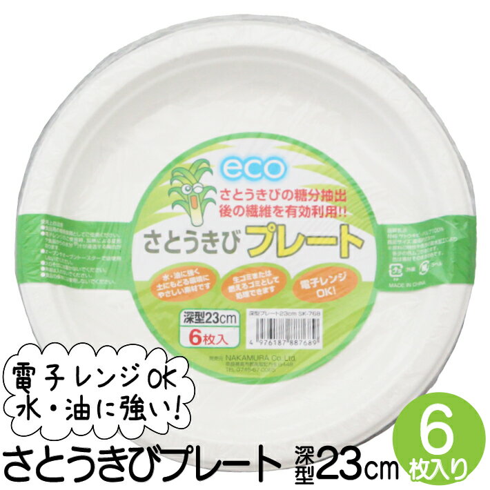 サイズ 23cm深型　 枚数 6枚入　 材質 さとうきびパルプ 商品説明 ●さとうきびの糖分抽出後の繊維を有効利用（ECO）●従来のペーパーに比べて、強度があります●水・油に強く。土にもどる環境対策商品です●電子レンジ対応です 原産国 中国 →さとうきびボウル　13cm 10枚入りはこちら →さとうきびボウル　16cm 10枚入りはこちら →さとうきびプレート　15cm 15枚入りはこちら →さとうきびプレート　深型18cm 10枚入りはこちら →さとうきびプレート　深型23cm 6枚入りはこちら&nbsp; &nbsp;