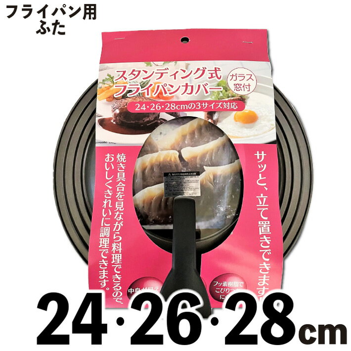 フライパン 蓋 24cm 26cm 28cm ふた フタ ガラス 窓付き 取手付き フライパンカバー 立てる 鍋蓋 鍋ふた ガラス蓋 スタンド式 立つ 立てる 自立する 立て置き 鍋用 鍋フタ 調理器具 フッ素コーティング スタンディング 中が見える