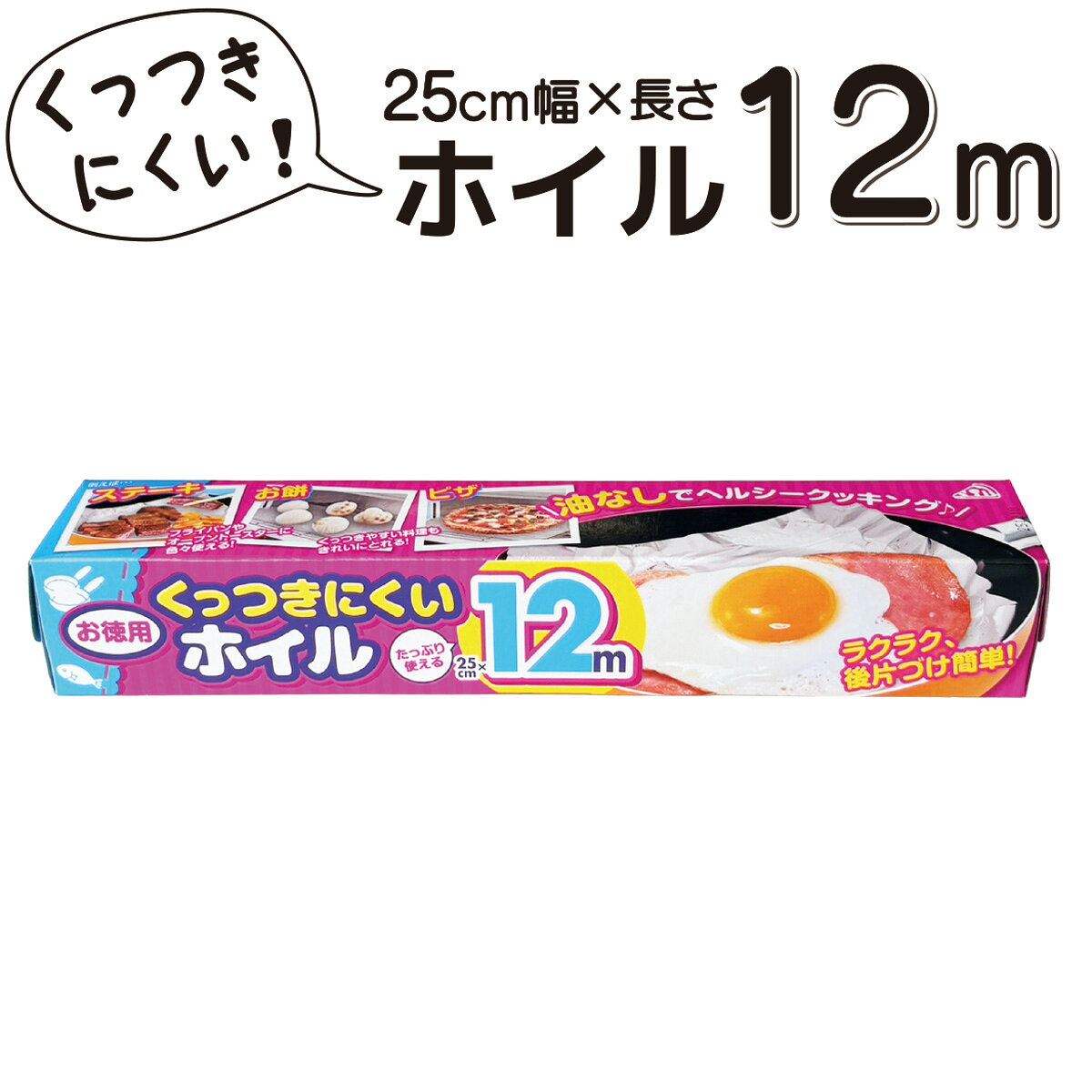 サイズ 約 幅25cm×長さ12m パッケージサイズ 約 縦4X横26×奥行き4cm 材質 アルミ箔 商品説明 ●食品がサラッとくっつきにくいので、きれいに料理できます！ ●お餅・目玉焼き・ピザなどの調理に ●フライパンやオーブントスターに色々使える！ ●油や汁を通さないので、後片付けが簡単です ●強度や耐久性など、素材の特性は従来のホイルと変わりませんので、同じようにご使用ください ●くっつきにくい面が一目で分かるイラスト付き 原産国中国
