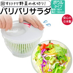 サラダスピナー コンパクト 野菜水切り器 水切り 野菜 日本製 バリバリサラダ スマートボウル 型 直径180×150mm 山研工業 手動 水切り器 回転式 サラダ パスタ 湯切り 果物 フルーツ キッチン 白 ホワイト クリア 野菜ザル ボウル