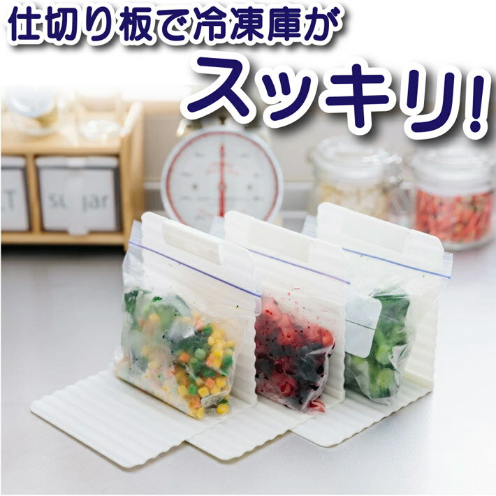 冷凍庫スタンド 冷凍庫 仕切り 収納 整理 冷凍室 冷凍庫 仕切り板 スッキリスタンド 3個セット 送料無料 ネコポス クリップ付きで倒れない 省スペース キッチン用品 立てて収納 フリーザーバッグ フォーラルのサムネイル