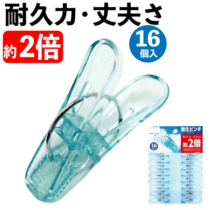 洗濯ピンチ 強力 洗濯バサミ 透明 頑丈 丈夫 干す 洗濯ばさみ おしゃれ ポリカーボネート 強化ピンチ16..