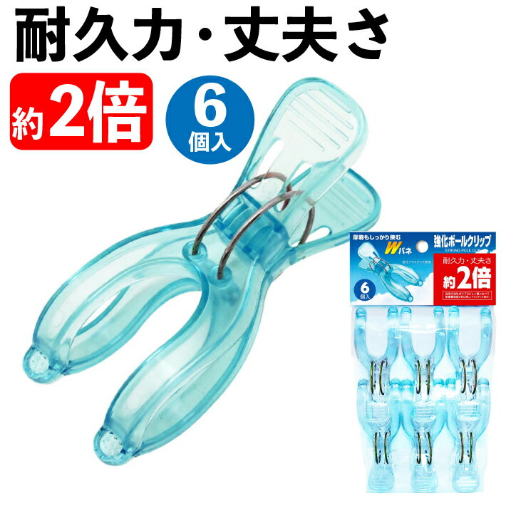 サイズ 縦100×横39×奥行50mm 入数 6個 材質 本体：ポリカーボネート バネ：鋼線 商品説明 ●丈夫なポリカーボネート製Wバネモデル。●ダブルのバネでしっかり挟みます。 原産国 中国関連商品はこちら 洗濯ピンチ 16個入り 洗濯ピンチ 6個入り ステンレス角ハンガー 40ピンチ たっぷり干せる 10連ハンガー たっぷり干せる 8連ハンガー 折りたたみコンパクトハンガー 24ピンチ 折りたたみ 8連ハンガー パラソルハンガー 20本 洗濯日和 角ハンガー 洗濯日和ネクスト ワイド 160cm幅 洗濯日和ネクスト 超ロング 200cm幅 つないで使える！布団の汚れ防止シート 室内物干し 2段 室内物干し 3段 バスタオルが2枚干せるハンガー 布団バサミ 2個セット のび〜る室内干し アームフック