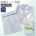 【2個セット】 洗濯ネット シャツ用 ワイシャツ セーター 角型 ガード 40×50cm 送料無料 ネコポス メッシュ 紐付き 洗濯 洗濯物 洗濯用品ホームクリ...