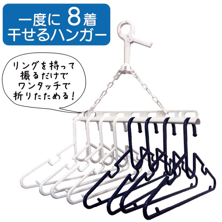 洗濯 ハンガー 8連 洗濯ハンガー 室内干し 部屋干し 8連ハンガー シャツハンガー 物干しハンガー 外干し コンパクト ワンタッチ 折りたたみ 洗濯グッズ 屋外 便利 取り外し可能