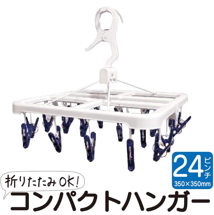 ハンガー 24ピンチ コンパクト 折りたたみ 角ハンガー 小物干し 洗濯 洗濯物干し 小さい 角形ハンガー ..