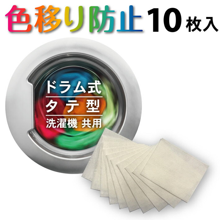 洗濯物 色移り防止 シート 10枚入 送料無料 ネコポス 色移り防止布 洗濯 色落ち 色移り 染料 衣類 白物..