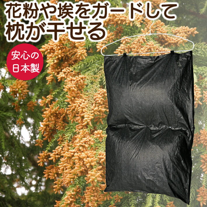 枕 まくら 枕干し まくら干し 枕干し袋 花粉 花粉ガード ダニ 日本製 送料無料 ネコポス 花粉防止 タイ..