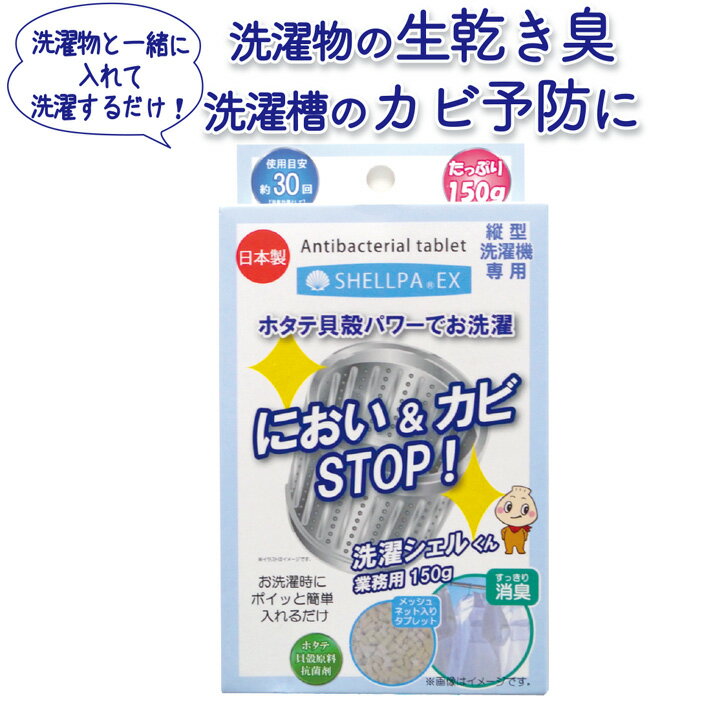 洗濯槽 カビ 洗浄 クリーナー ホタテ 部屋干し 洗剤 生乾き 部屋干し 除菌 消臭 洗濯 日本製 ネコポス ..