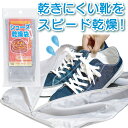 靴 上履き スニーカー 乾燥 早く乾く 部屋干し ふとん乾燥機 室内干し シューズ乾燥袋 送料無料 ネコポス 除湿 ホース無しタイプ 布団乾燥機 対応 早く乾く...
