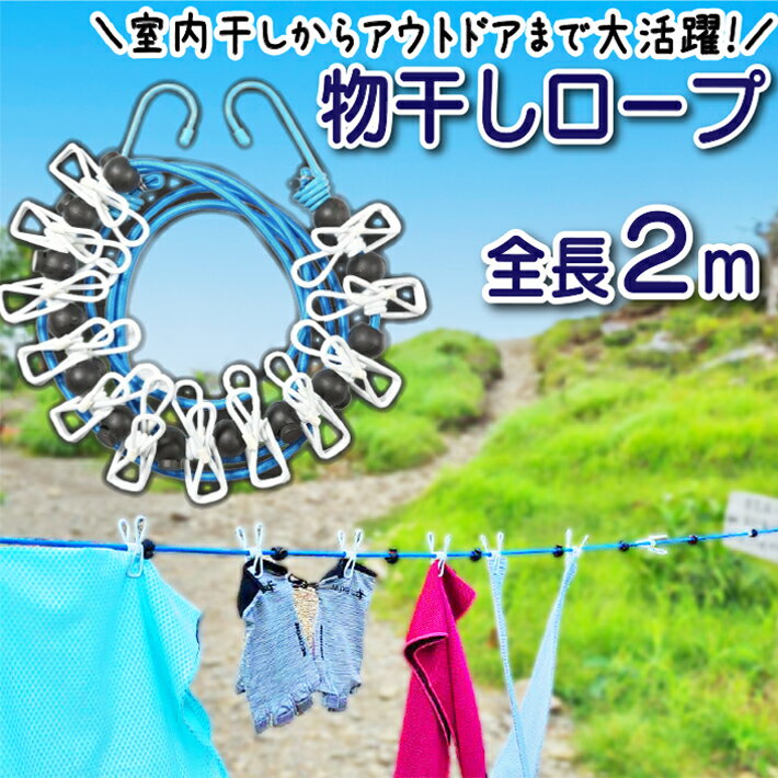 部屋干し グッズ 室内干し 洗濯ロープ ロープ 物干し 紐 キャンプ タープ　ランタン アウトドア ちょい干し君 送料無料 ネコポス 便利に干せる！ 登山 旅行 旅行用 出張 山小屋 梅雨対策 花粉 ピンチ付き フォーラル