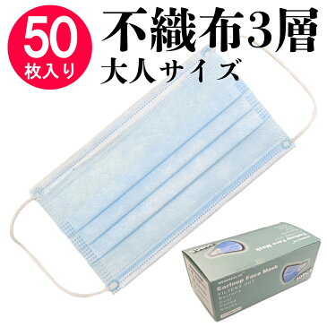 【4/23出荷予定/送料無料】マスク 在庫あり 50枚入り サージカルマスク 箱 国内発送 大人用 使い捨て ますく フェイスマスク 立体マスク 男女兼用普通サイズ レギュラーサイズ 三層構造 不織布 飛沫防止 花粉対策 ウイルス対策 PM2.5