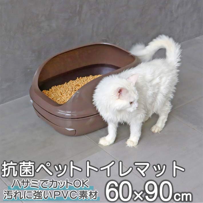 抗菌 ペット トイレ用 マット 汚れに強い PVC 半透明 抗菌剤 雑菌の繁殖と臭いの発生を抑制 ハサミでカ..