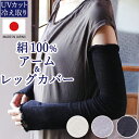 アームカバー UV UVカット シルク 100% レッグカバー 日本製 60cm丈 ロング ブラック グレー ベージュ シルク100 日焼け防止 コンパクト 旅...