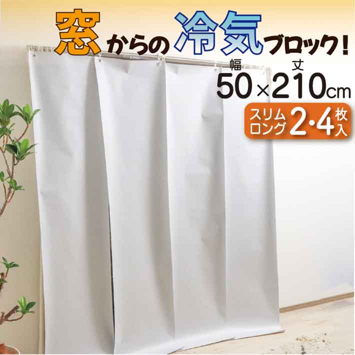 窓 寒さ対策 幅50X丈210cm 2枚 4枚 エアコン 暖房 グッズ 遮熱シート 遮熱カーテン 節電 省エネ スクリーン エコ ロング 遮熱スクリーン よく効く UVカット 約98％ 遮光 率 約98％ 遮熱 日よけ 目隠し 冷房 送料無料 フォーラル センタースリット ショート