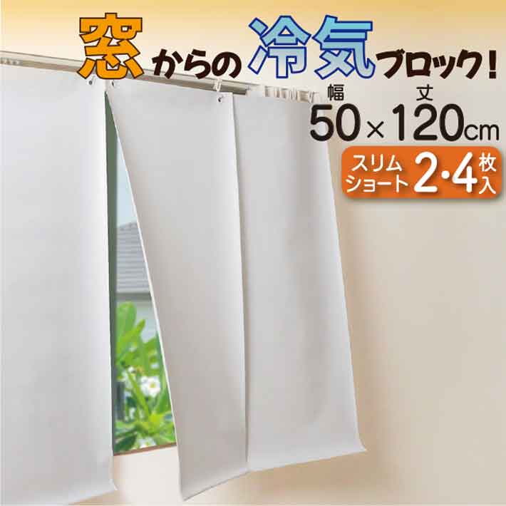 窓 寒さ対策 幅50X丈120cm 2枚 4枚 暖房 エアコン 遮熱シート 遮熱カーテン 遮光 節電 省エネ スクリーン エコ 遮熱スクリーン よく効く UVカット 約98％ 遮光 率 約98％ 遮熱 日よけ 目隠し 暑さ対策 冷房 送料無料 フォーラル センタースリット ショート