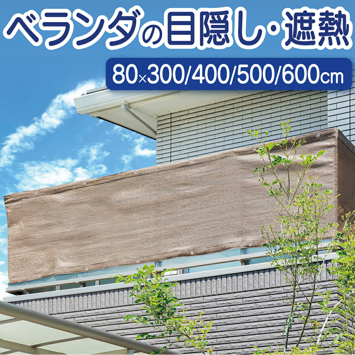 ベランダ 目隠しシェード 80×300cm 80×400cm 80×500cm 80×600cm 日よけ 目隠し UVカット プライバシー保護 通気性 簡単設置 バルコニーシェード マンション 通気性 視線対策 送料無料