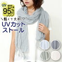 ストール 薄手 春夏 大判 無地 レディース UV UVカット 紫外線 冷え取り 冷え防止 エアコン対策 コンパクト 軽い シンプル おしゃれ サックス ダーク...