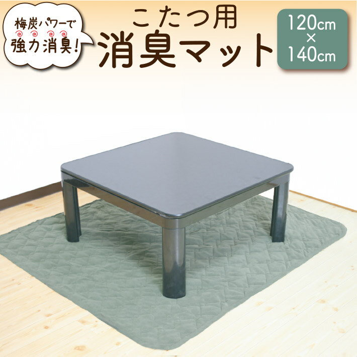 消臭 こたつ カーペット テーブル マット 洗える 梅炭クレープ 長方形 カーキ こたつ用消臭マット 梅炭..