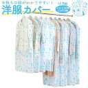 【ポイント10倍】衣類カバー 洋服カバー 不織布 ナチュラルバード柄 50枚 (ショート40枚 ロング10枚) 日本製 衣装カバー ショート丈 100cm ロン...