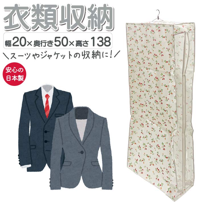 【ポイント2倍】衣類カバー 洋服カバー 衣装カバー ハンガーラックカバー 不織布 日本製 幅20×奥行き50×高さ138 洋服 スーツ ジャケット ワンピース 保護 スーツ ロッカー ストロベリー柄 ファスナー付き