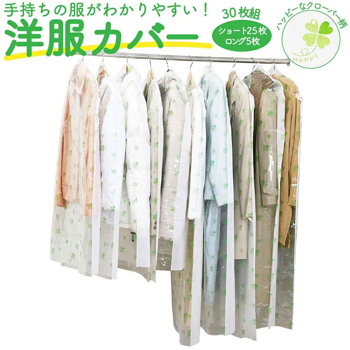 衣類カバー 洋服カバー 不織布 クローバー柄 30枚組 (ショート25枚 ロング5枚) 日本製 衣装カバー ショート丈 100cm ロング丈 130cm ティッ...