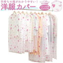 【ポイント10倍】衣類カバー 洋服カバー 不織布 ハート柄 50枚組 (ショート40枚 ロング10枚) 日本製 衣装カバー ショート丈 100cm ロング丈 130cm ティッシュ式 透明 通気性 シャツ ブラウス ジャケット 上着 ワンピース コート 保管 衣替え ピンク 送料無料 フォーラル