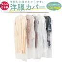 【ポイント5倍】洋服カバー 不織布 衣類カバー 衣装カバー 100枚 セット ロング サイズ 無地 日本製 クローゼット 洋服カバー無地100P スーツ 衣装 ...