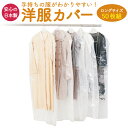 【ポイント5倍】洋服カバー 不織布 衣類カバー 衣装カバー 無地 50枚 セット ロング 日本製 クローゼット スーツカバー 50P 衣装 透明 通気性 フォーラル 送料無料