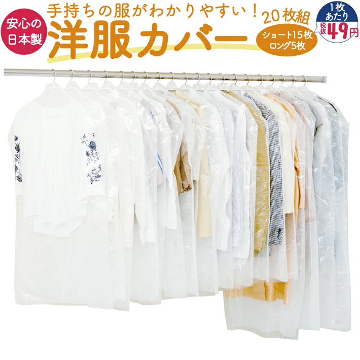 洋服カバー 不織布 日本製 20枚組 スーツ15枚&ロング5枚 無地 衣類カバー 衣装カバー ショート ロング セット クローゼット 衣装 スーツ コート ロン...
