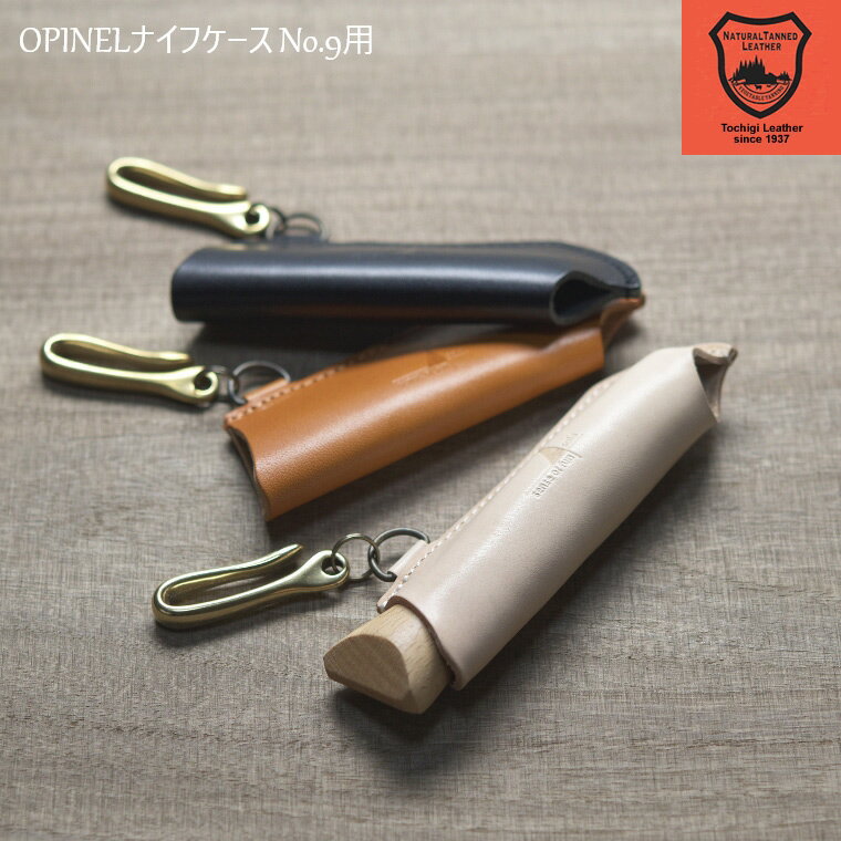 栃木レザー 姫路レザー OPINEL ナイフケース No.9用 オピネル ナイフ ケース #9 フック付き アウトドア レザーカバー レザーケース 持ち運び 革 本革 男女兼用 レザー 牛革 cow オピネルナイフ…