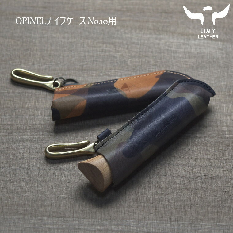 イタリアンレザー OPINEL ナイフケース No.10用 オピネル ナイフ ケース #10フック付き アウトドア レザーカバー レザーケース 持ち運び 革 本革 男女兼用 レザー 牛革 cow オピネルナイフ プ…