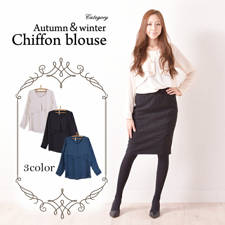 Rakuten - 【メール便可】3color!!大人可愛い♪フェミニンシフォンブラウス　レディース トップス ブラウス シフォンブラウス フェイクデザイン 長袖 シフォン シャツ シンプル フェミニン ジョーゼット