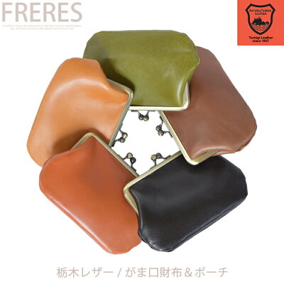 【栃木レザー/がま口財布&ポーチ】 革 本革 レディース メンズ 男女兼用 レザー 牛革 cow 小銭 札入れ ユニセックス コインケース COIN CASE PURSE 財布 ウォレット wallet コンパクト ミニ財布 栃木レザー ポーチ