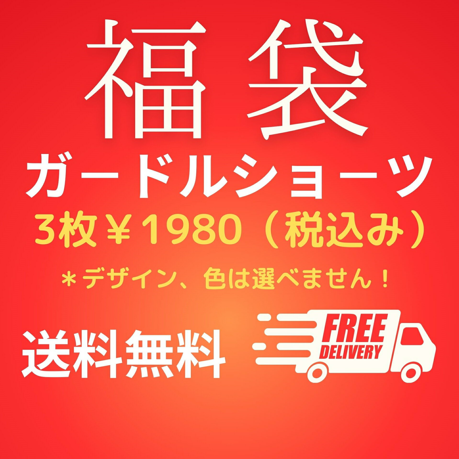 【送料無料】【メール便対応】福袋　おまかせ　ヒップアップ　お腹補整　骨盤補正　骨盤補整　補正下着 ガードルショーツ ショーツガードル ガードル 矯正 インナー 婦人 レディース 2WAY 快適 お買い得　お値打ち価格【おまかせ3枚組】