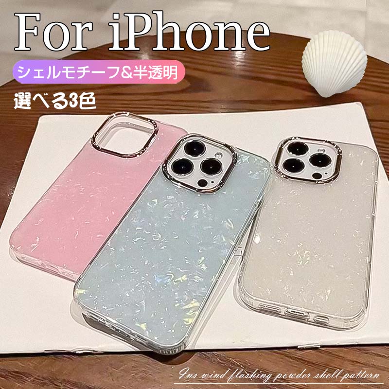 Rakuten - 韓国人気 シェルモチーフ フラッシュパウダー 半透明ケース iPhone16 16proケース 大人可愛 iPhone15pro ケース TPU材質 iphone15Plus ケース シンプル 軽量 薄型 iPhone15ProMax ケースおしゃれ iPhone 14 ProMax iphone13 12 11 ケース 耐衝撃 指紋防止