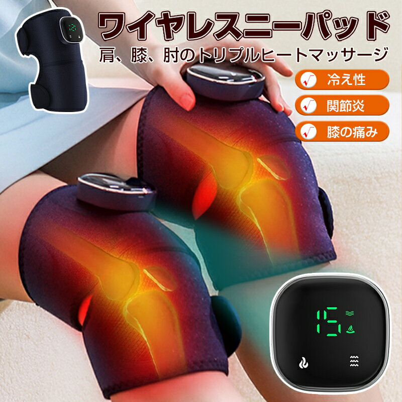 膝マッサージャー 電熱 マッサージ機能 膝サポーター 保温 膝 ひざケアー温感サポーター 膝関節あたため 3段階温度調節 3つの振動強度 コードレス USB充電 肩、膝、肘のトリプルヒートマッサージ 男女兼用 老人 ギフト 家庭/職場用冬季暖房 ケアグッズ