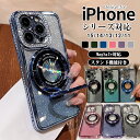 【4月21日迄300円クーポンで1580円】iPhone15pro ケース iPhone15ケース MagSafe対応 ケース iphone15Plus ケース ソフトTPUメッキ 耐衝撃 ケース iPhone15ProMax iPhone 14 ProMax iphone13 12 11 グリッターケース カメラレンズ保護 スリムワイヤレス スタンド機能付き