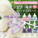 犬服 ハーネス カラー6色 かわいい おしゃれ JK服デザイン 犬服 ハーネス 一体型 リード 小型犬 ファッション リボン ネコベスト ドッグウェア コスプレ...